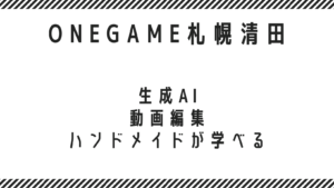 生成AI・動画編集・ハンドメイドが学べる