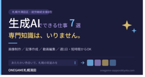 札幌市清田区の就労継続支援B型ONEGAME札幌清田で学べる生成AIの仕事