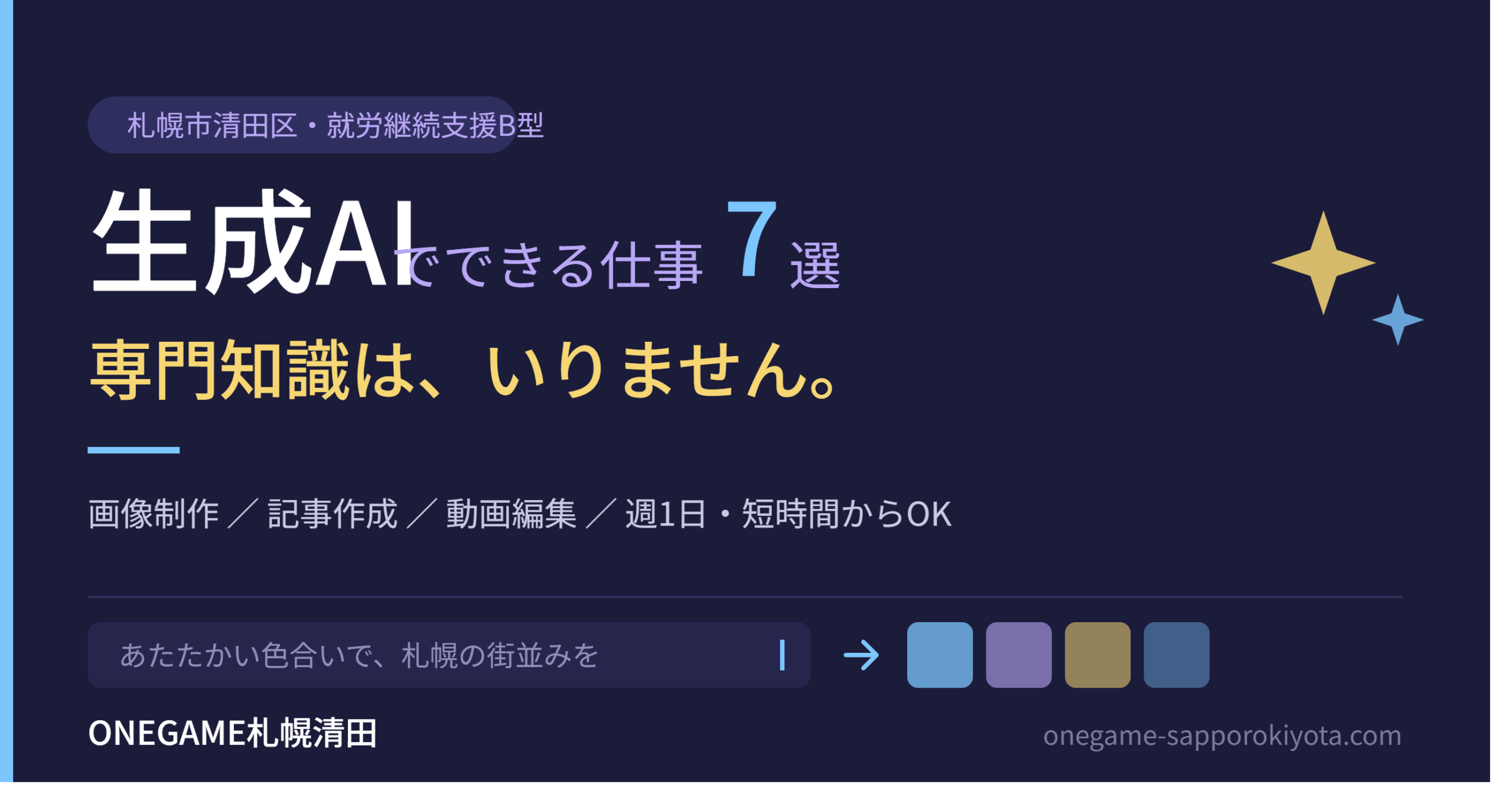 札幌市清田区の就労継続支援B型ONEGAME札幌清田で学べる生成AIの仕事