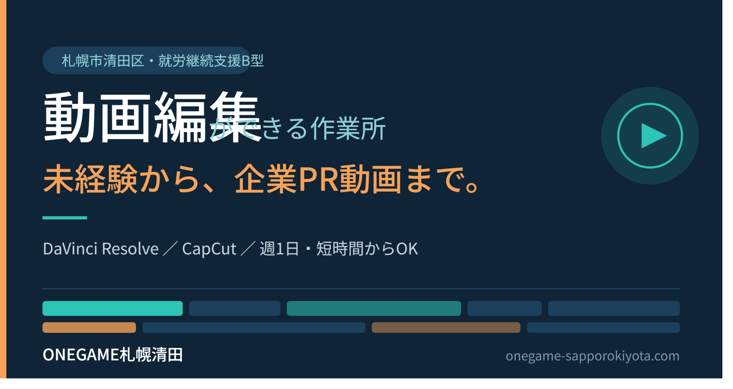 札幌市清田区の就労継続支援B型ONEGAME札幌清田の動画編集ブース