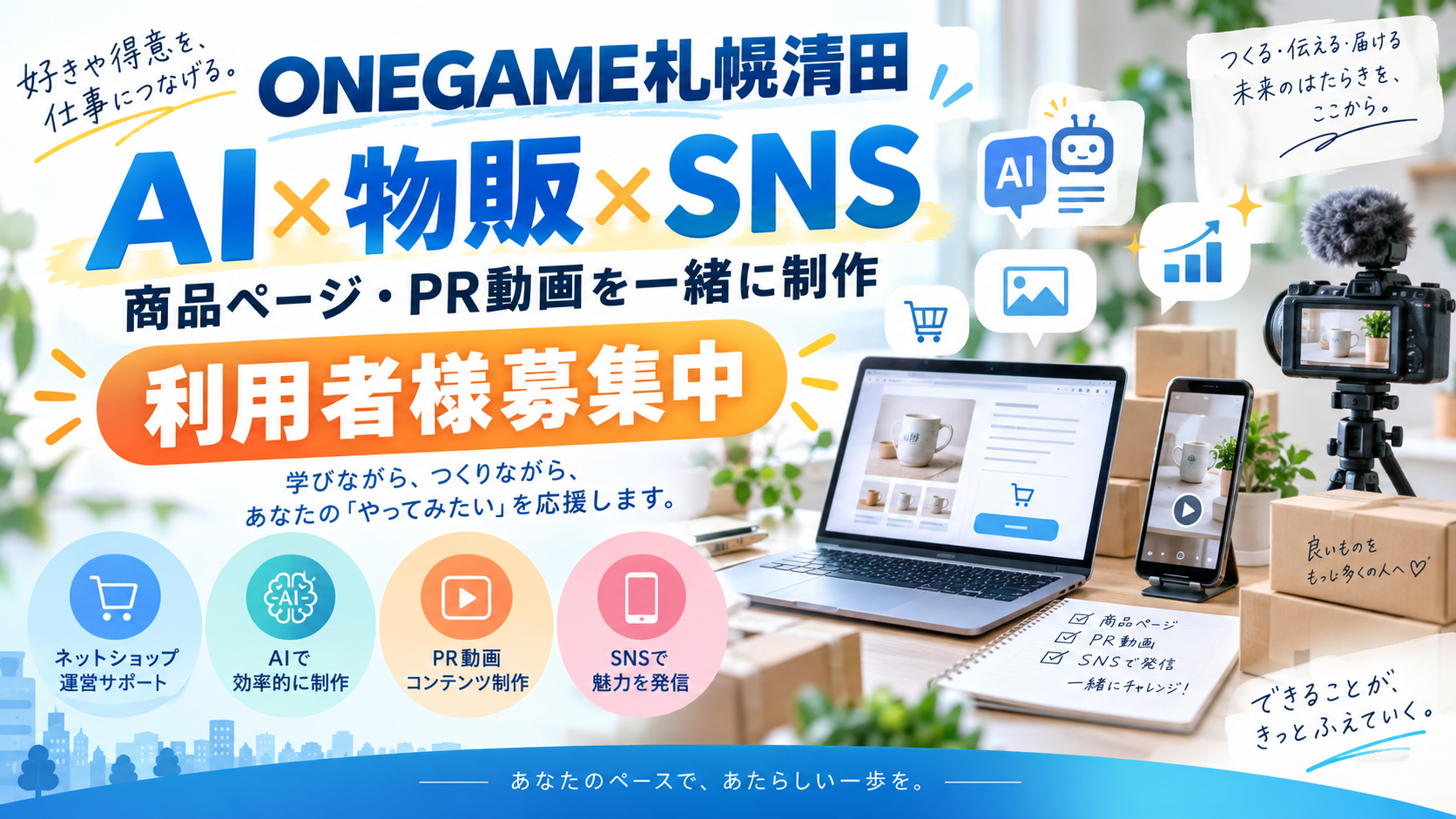 ONEGAME札幌清田でAIを活用した商品ページ作成・PR動画・SNS発信に取り組む利用者募集