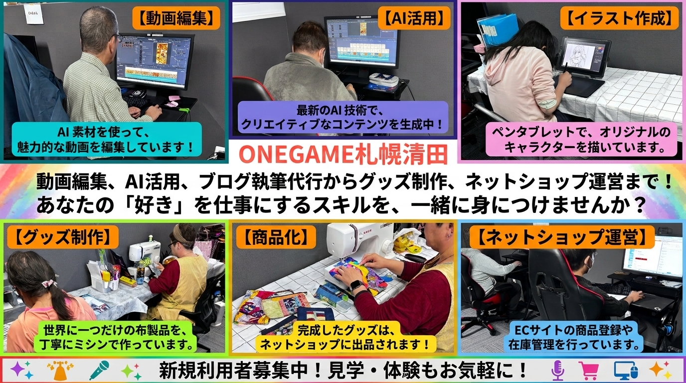 札幌市清田区のB型事業所　ONEGAME札幌清田の作業風景