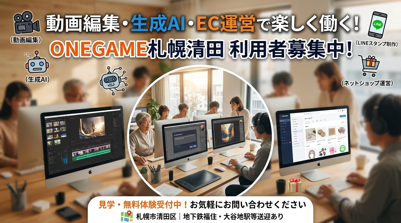 動画編集・生成AI・EC運営で楽しく働く！ONEGAME札幌清田 利用者募集中！