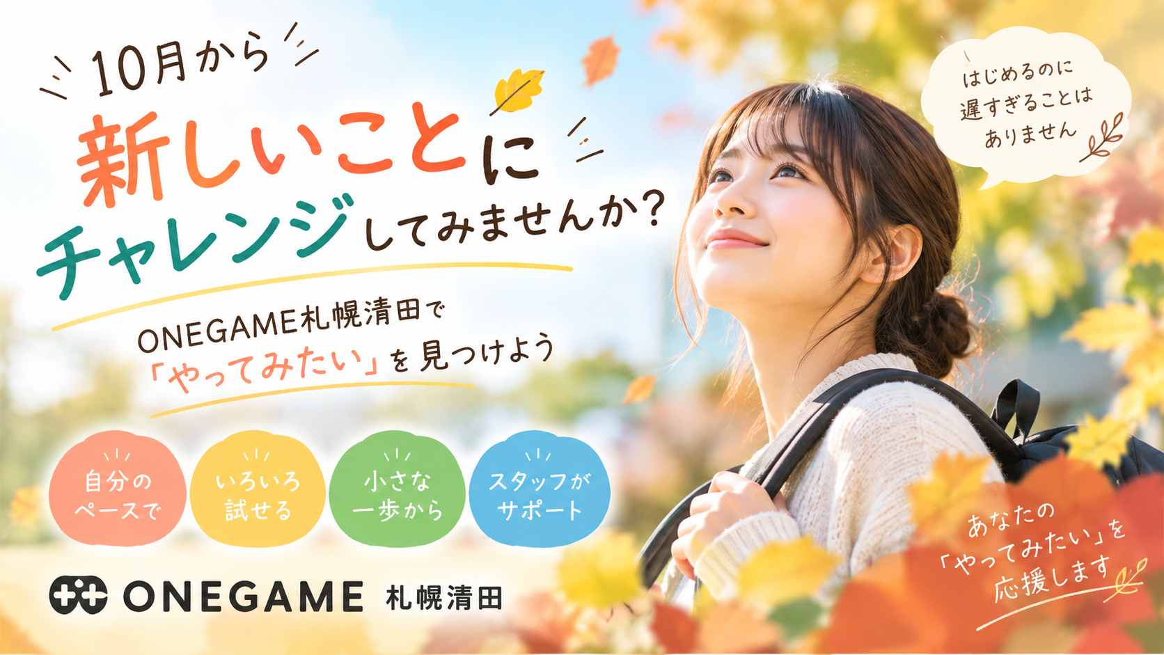 10月から新しいことにチャレンジしてみませんか？ONEGAME札幌清田で「やってみたい」を見つけよう